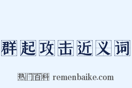 群起攻击近义词是什么意思的图片